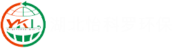 湖北怡科罗环保科技工程有限公司【官网】-