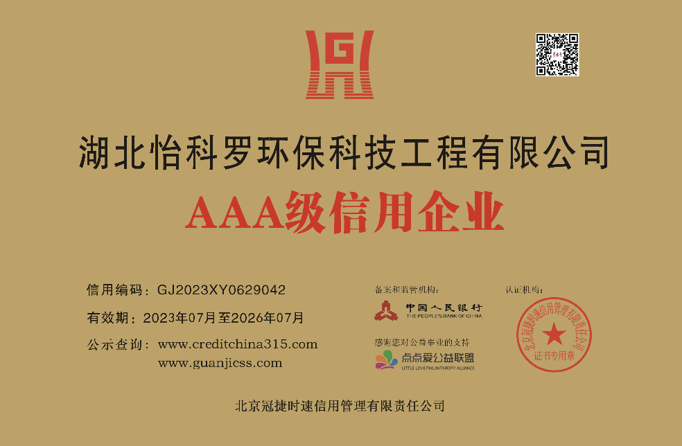 湖北怡科罗环保科技工程有限公司 AAA 信用企业 牌匾